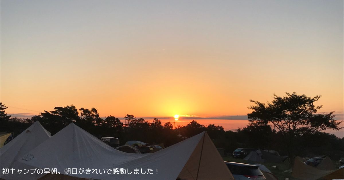 初めてキャンプに行った時に見た朝日。すごく感動しました。
