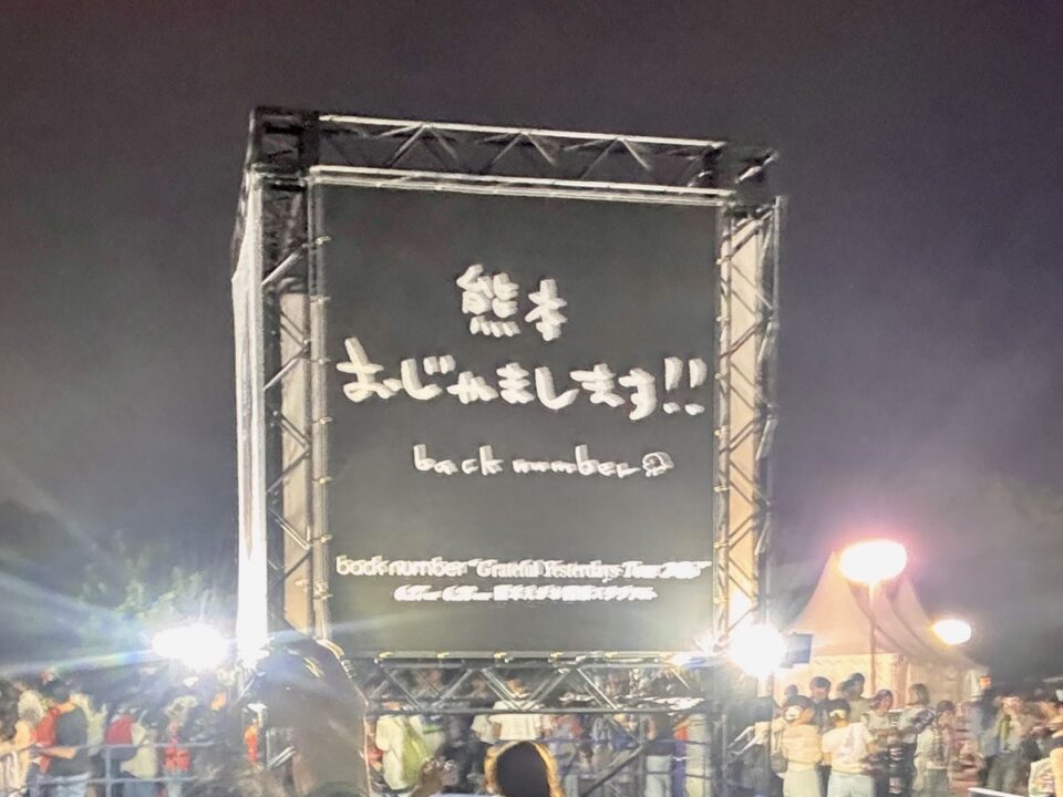 back number「熊本おじゃまします!!」メッセージボード（Grateful Yesterdays Tour 2026）
