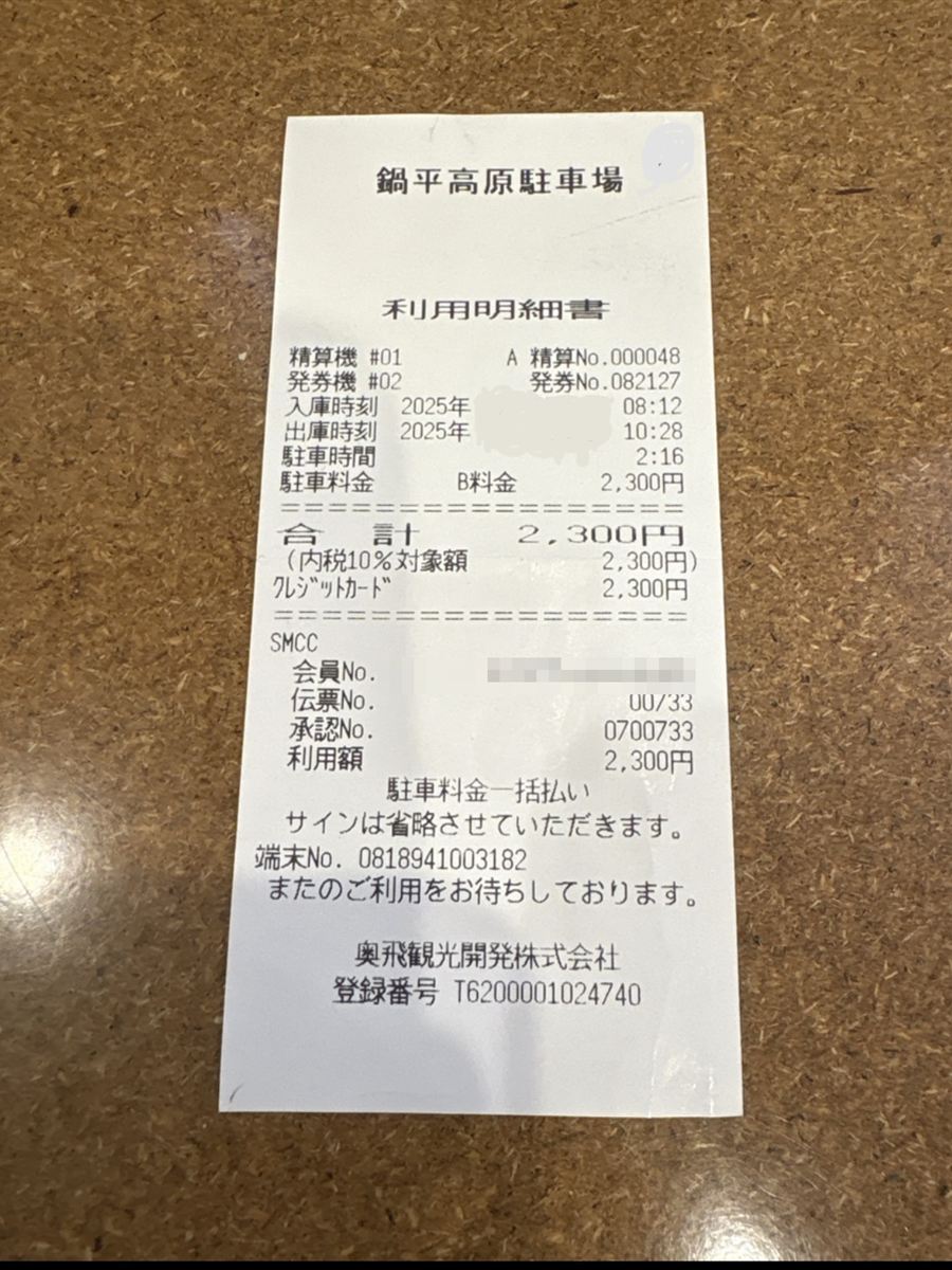鍋平高原駐車場の利用明細書。2時間ほどの駐車で2300円
