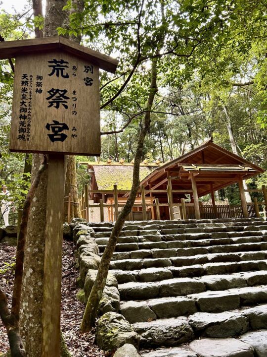 伊勢神宮内宮の別宮・荒祭宮