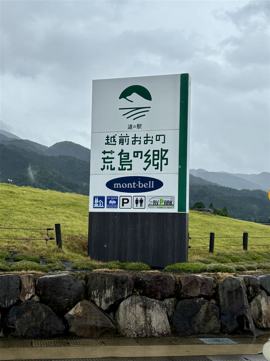 道の駅越前おおの荒島の郷の看板