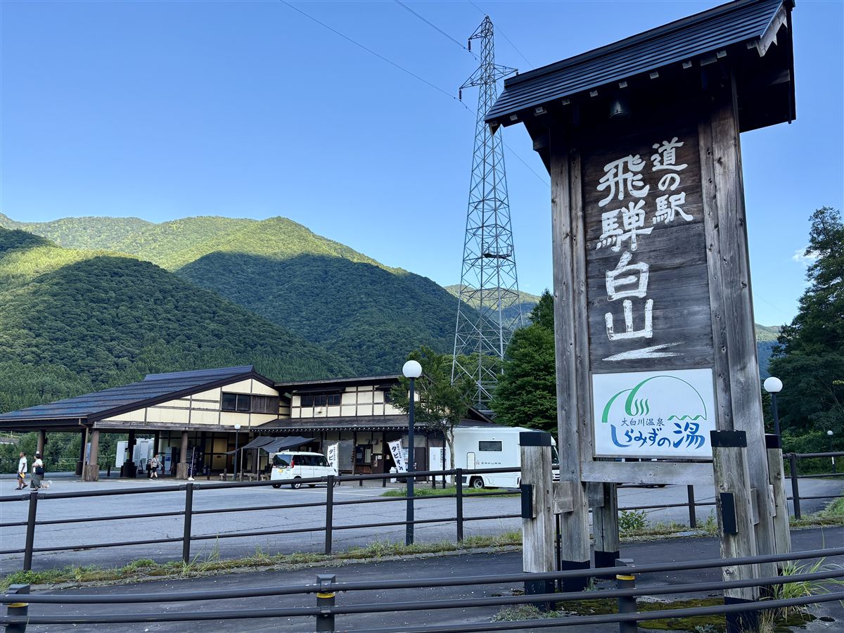 道の駅飛騨白山の看板と大白川温泉しらみずの湯