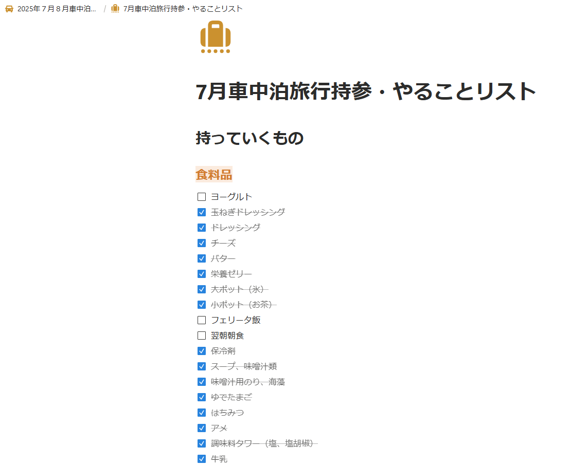 Notionで作った7月の車中泊旅行の持ち物チェックリスト