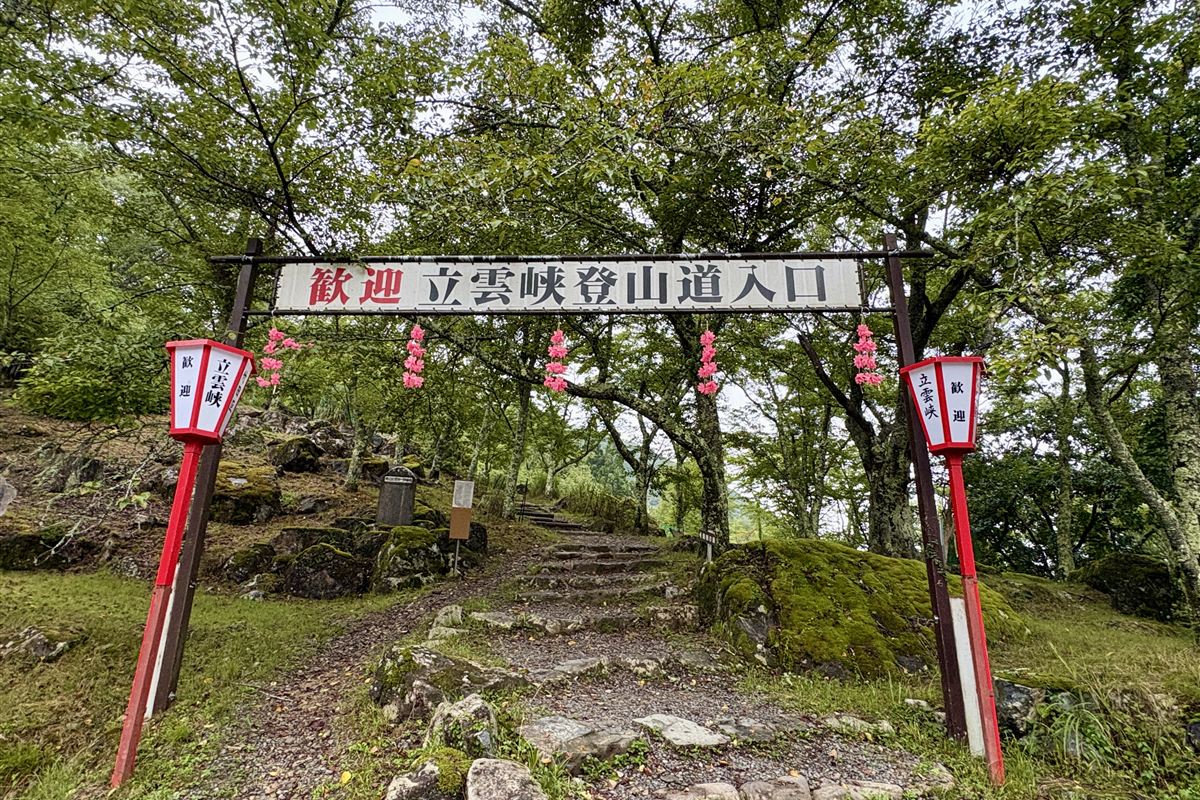 立雲峡登山道入口の歓迎ゲート