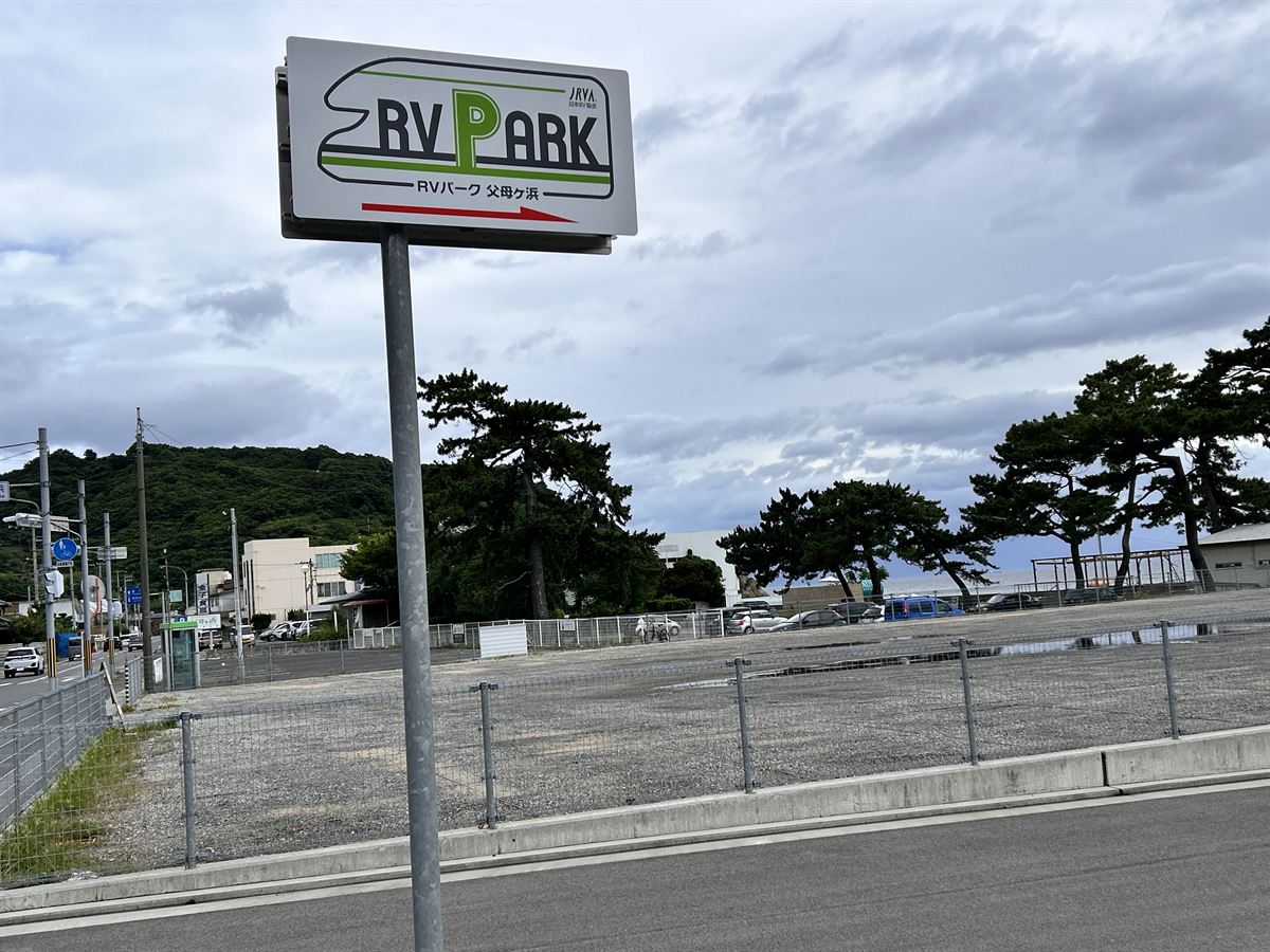 RVパーク父母ヶ浜の看板