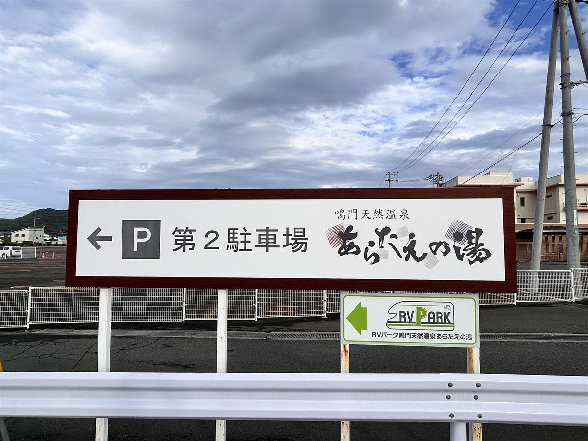 RVパーク鳴門天然温泉あらたえの湯の入口看板