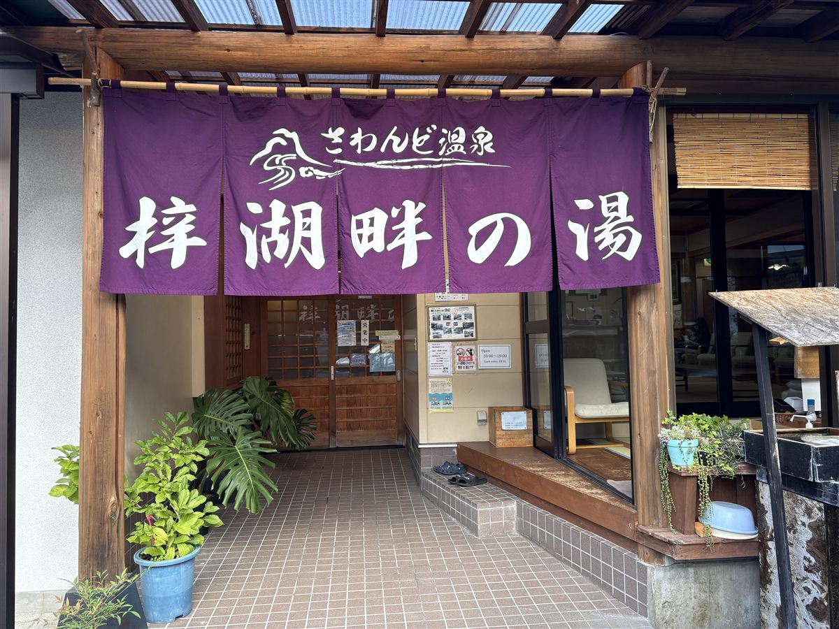 さわんど温泉梓湖畔の湯の入口