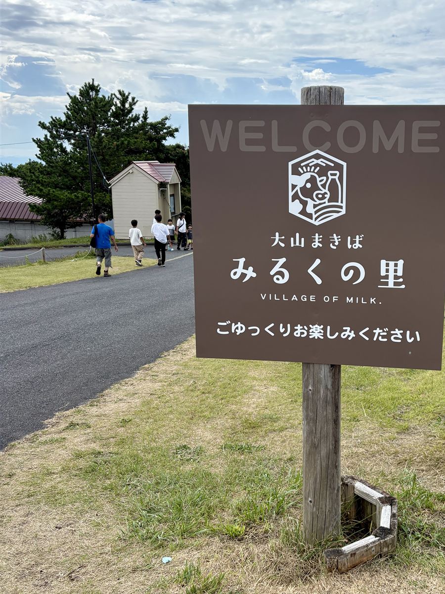 大山まきばみるくの里の看板