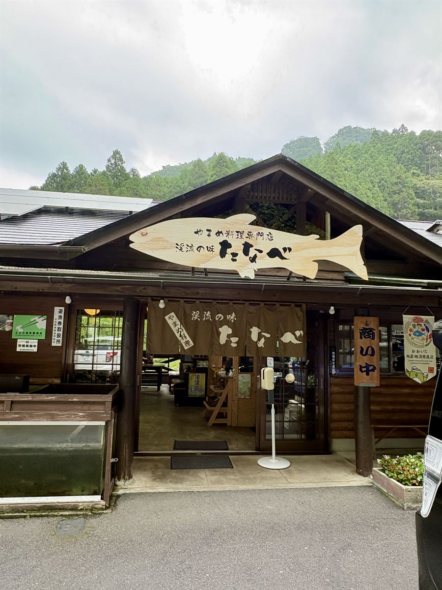 やまめ料理専門店「渓流の味 たなべ」の外観