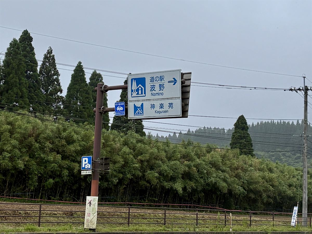 道の駅 波野・神楽苑への案内標識