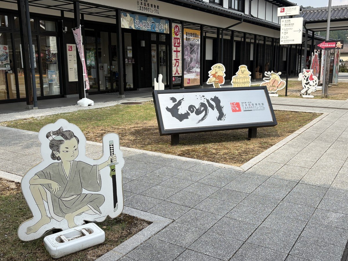 三次もののけミュージアムの入口