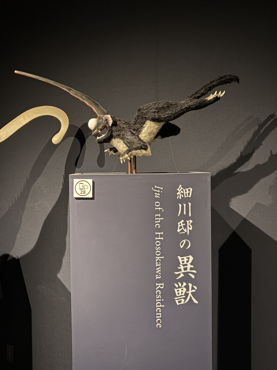 細川邸の異獣の展示