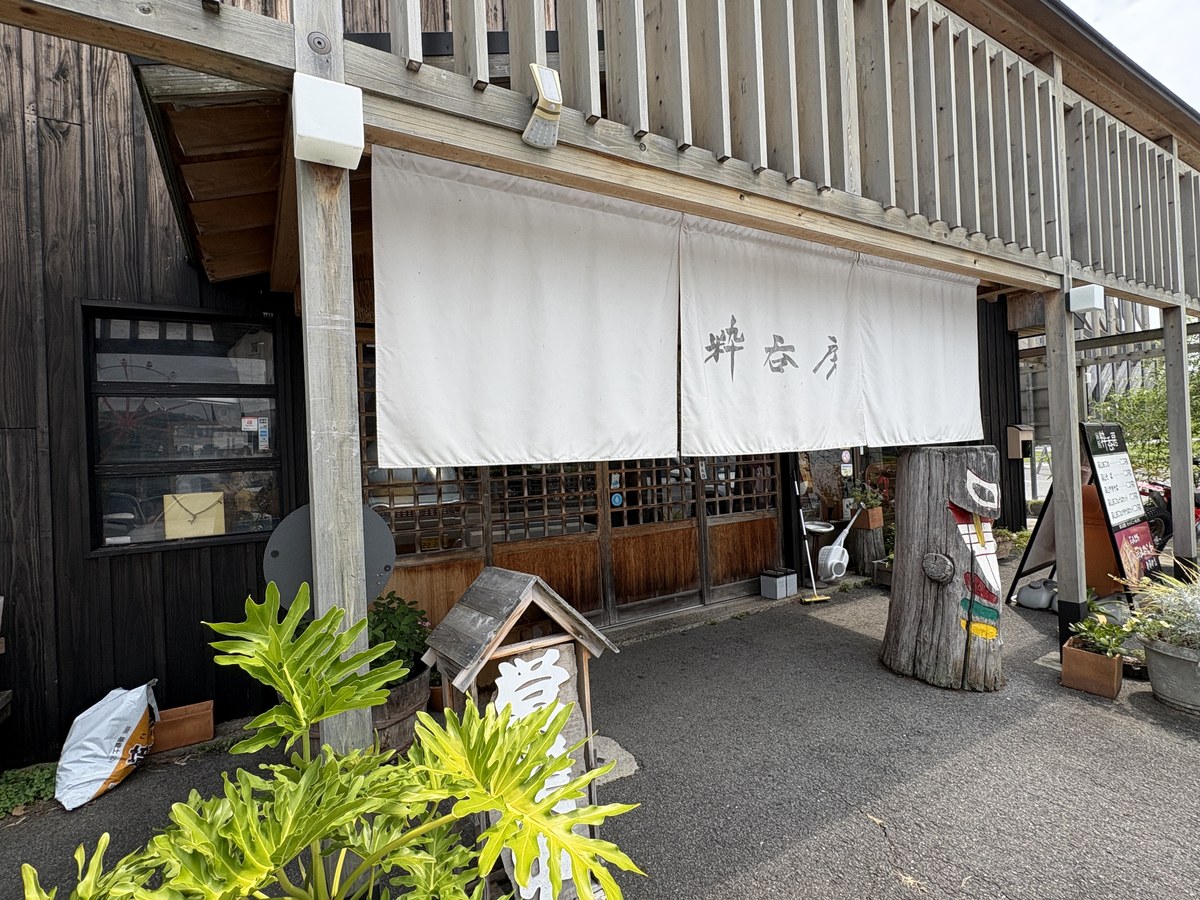 粋呑房の外観とのれん