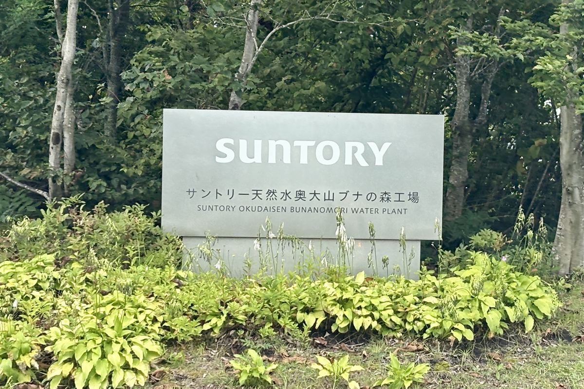 サントリー天然水奥大山ブナの森工場の看板