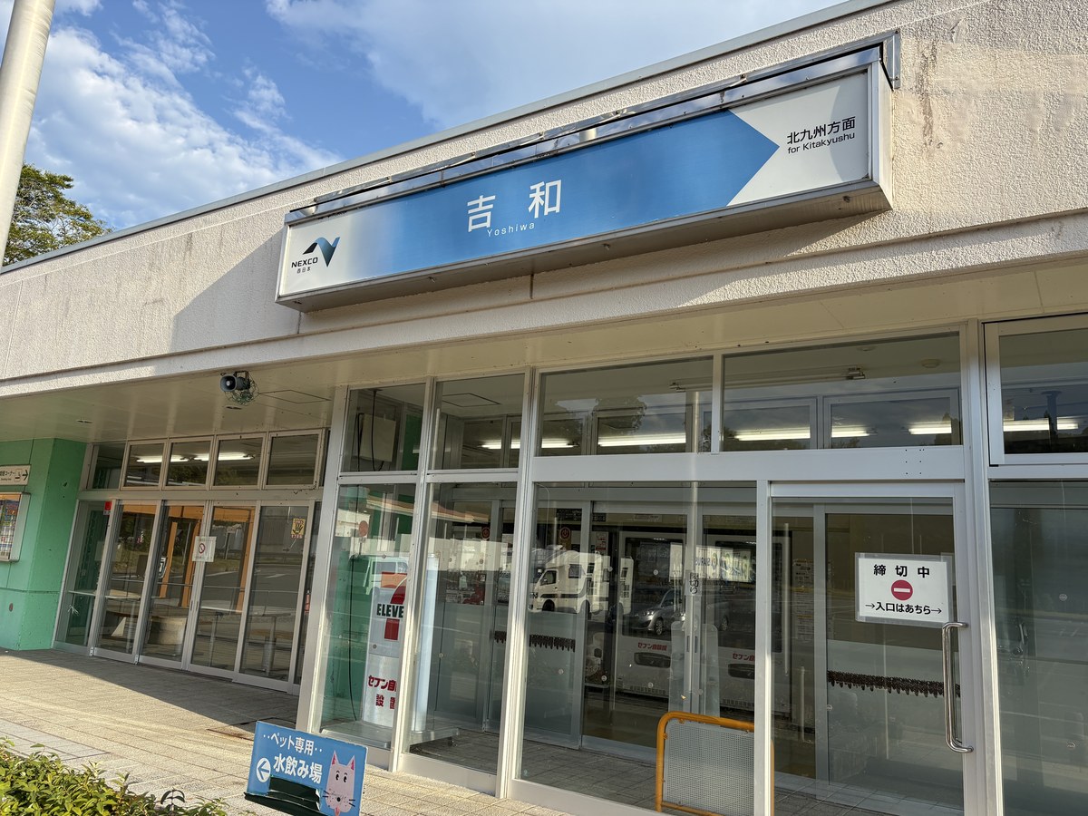 吉和SA下り線の建物外観