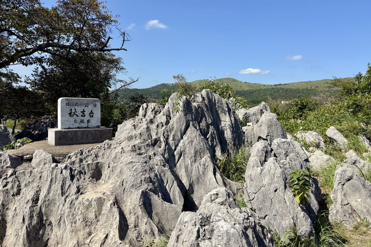 秋吉台の石碑と石灰岩