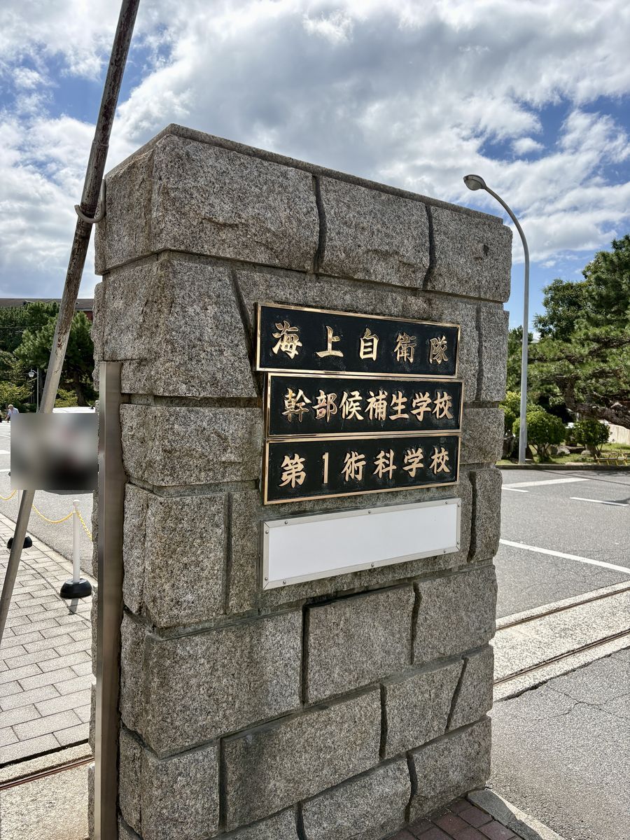 海上自衛隊第1術科学校（旧海軍兵学校）の正門