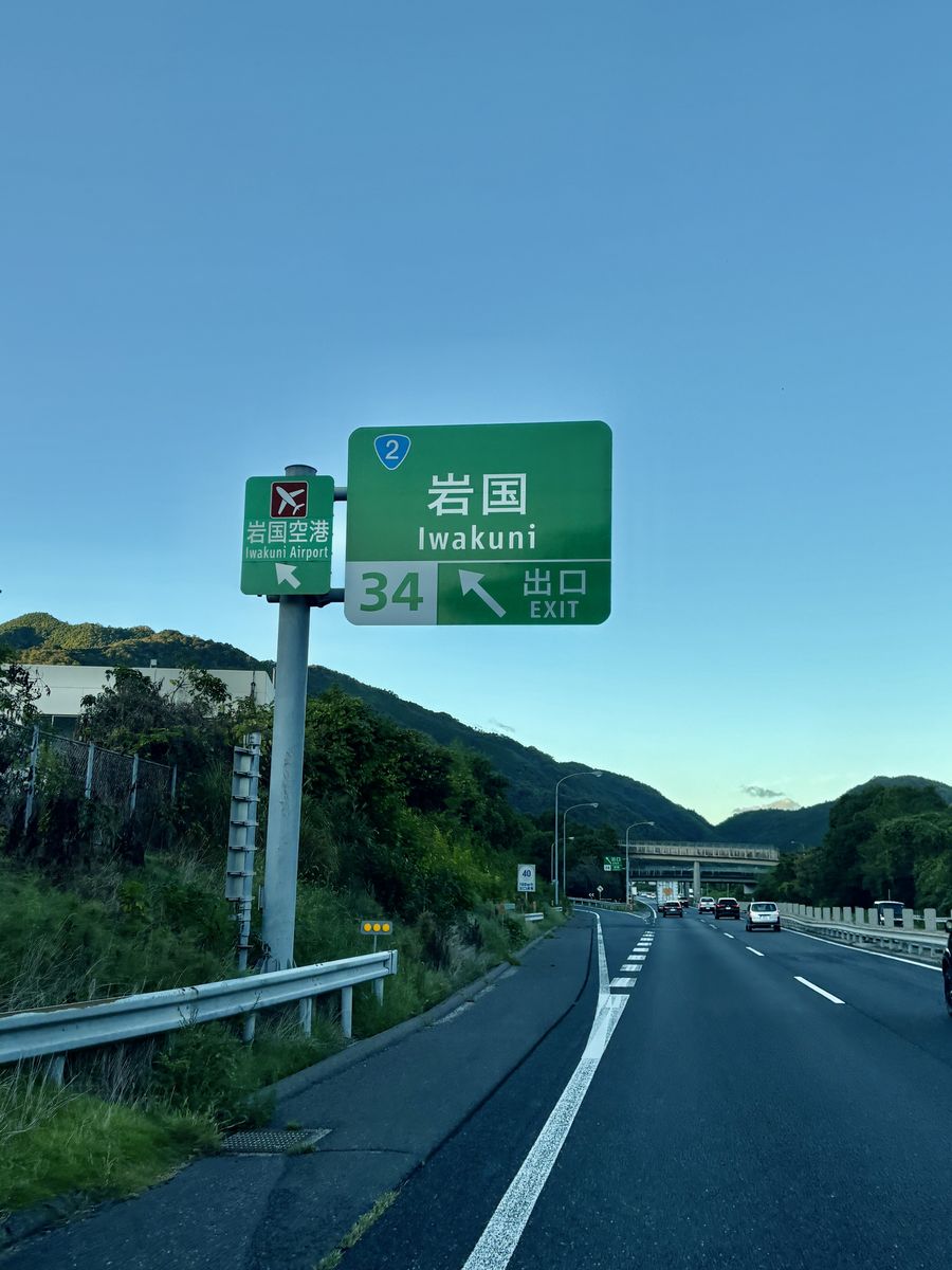 岩国の出口を示す道路標識