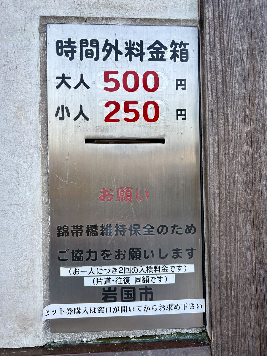 錦帯橋の時間外料金箱。大人500円・小人250円
