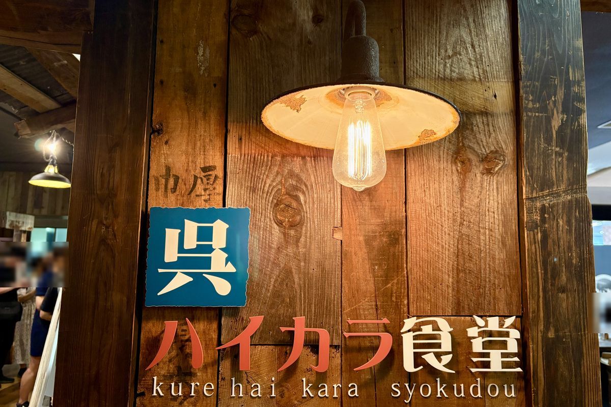 呉ハイカラ食堂の看板