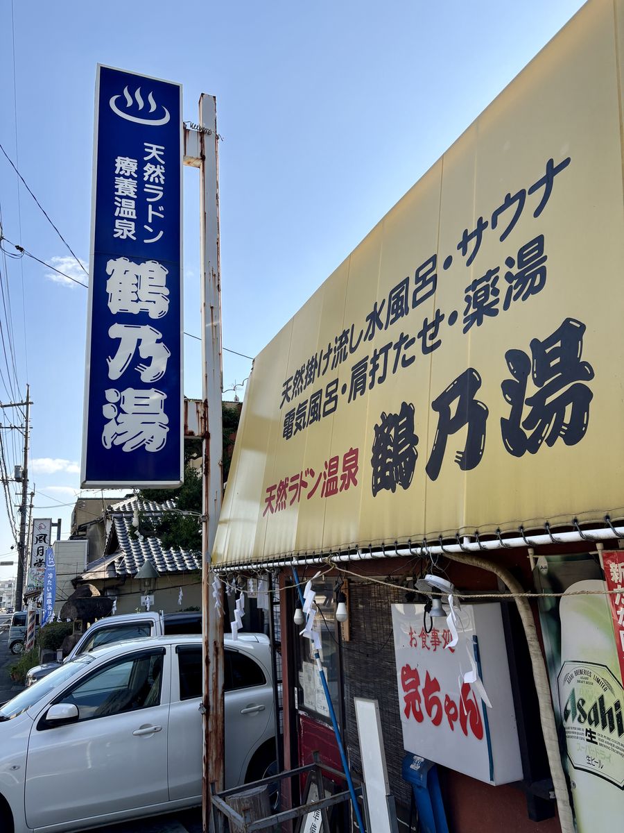 呉の天然ラドン温泉・鶴乃湯の看板